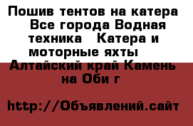                                    Пошив тентов на катера - Все города Водная техника » Катера и моторные яхты   . Алтайский край,Камень-на-Оби г.